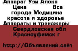 Аппарат Узи Алока 2013 › Цена ­ 200 000 - Все города Медицина, красота и здоровье » Аппараты и тренажеры   . Свердловская обл.,Красноуфимск г.